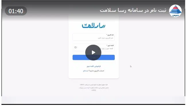 ثبت نام کاربر در سامانه رسا سلامت