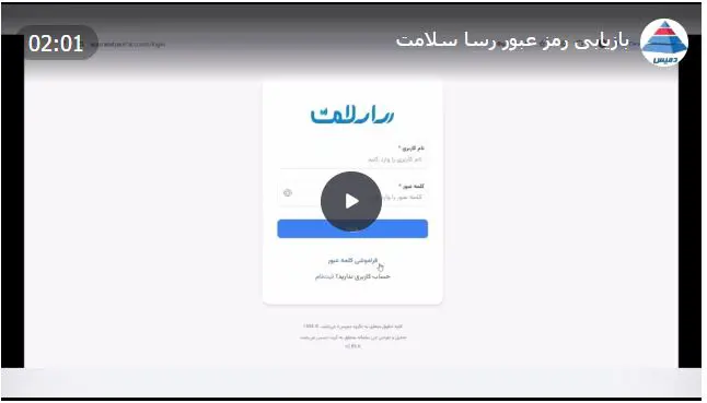 بازیابی رمز عبور رسا سلامت
