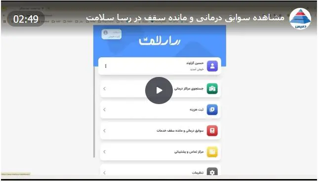 مشاهده سوابق درمانی و مانده سقف